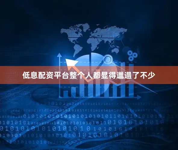 低息配资平台整个人都显得邋遢了不少