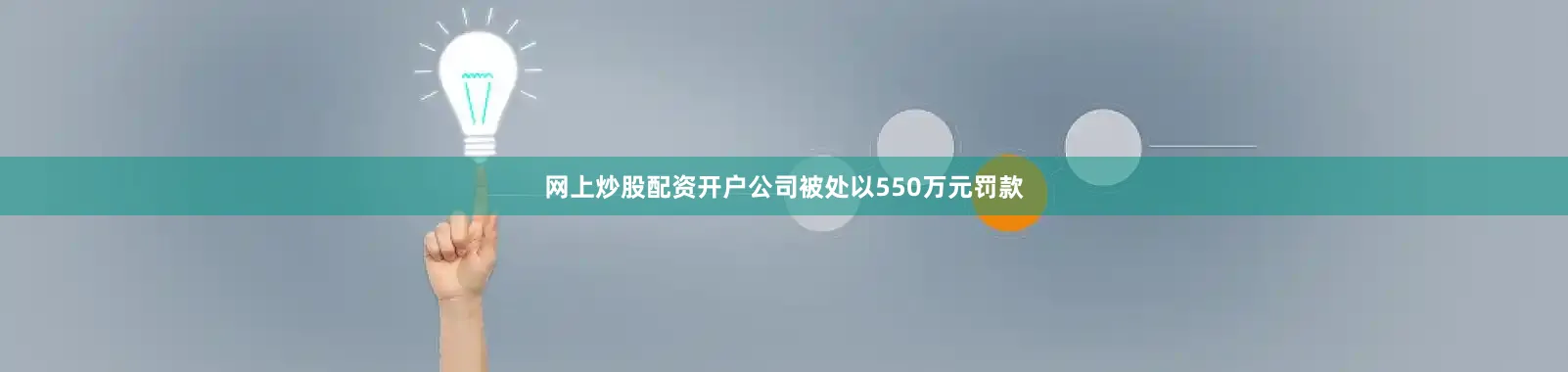 网上炒股配资开户公司被处以550万元罚款