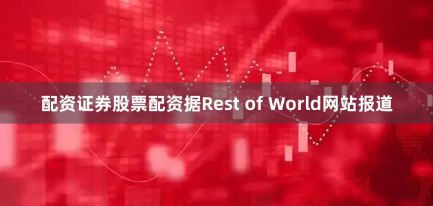 配资证券股票配资　　据Rest of World网站报道