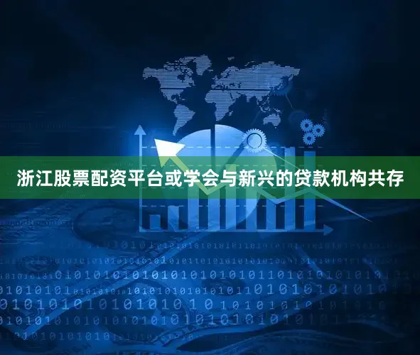 浙江股票配资平台或学会与新兴的贷款机构共存
