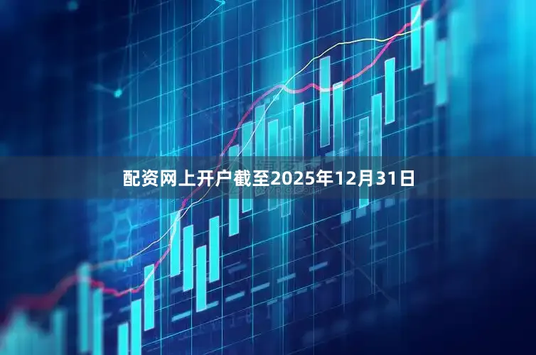 配资网上开户截至2025年12月31日