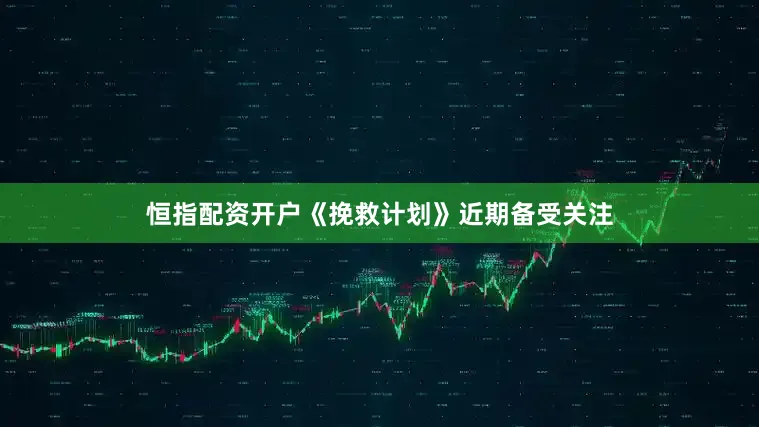 恒指配资开户《挽救计划》近期备受关注