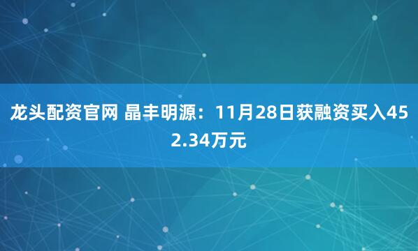 龙头配资官网 晶丰明源：11月28日获融资买入452.34万元