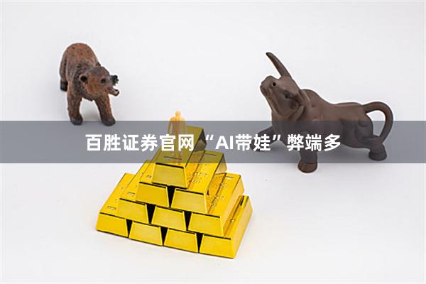 百胜证券官网 “AI带娃”弊端多